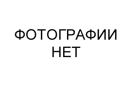 Нет изображения